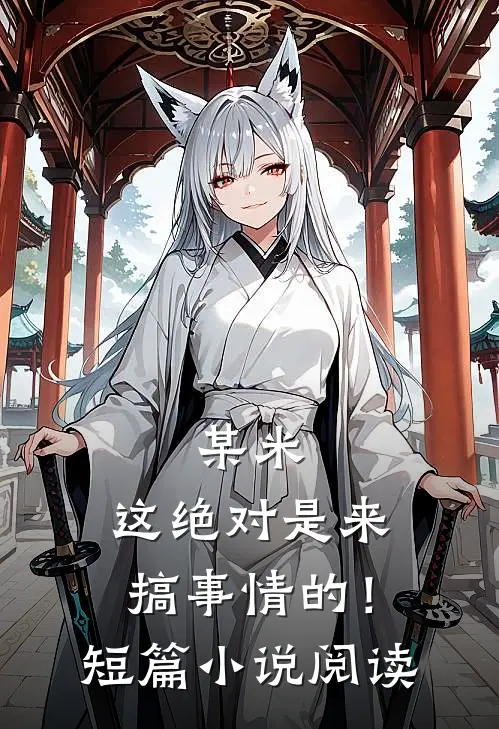 某米：这绝对是来搞事情的！短篇小说阅读