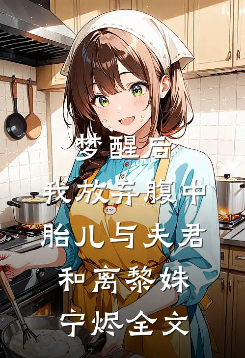 梦醒后，我放弃腹中胎儿与夫君和离黎姝宁烬全文