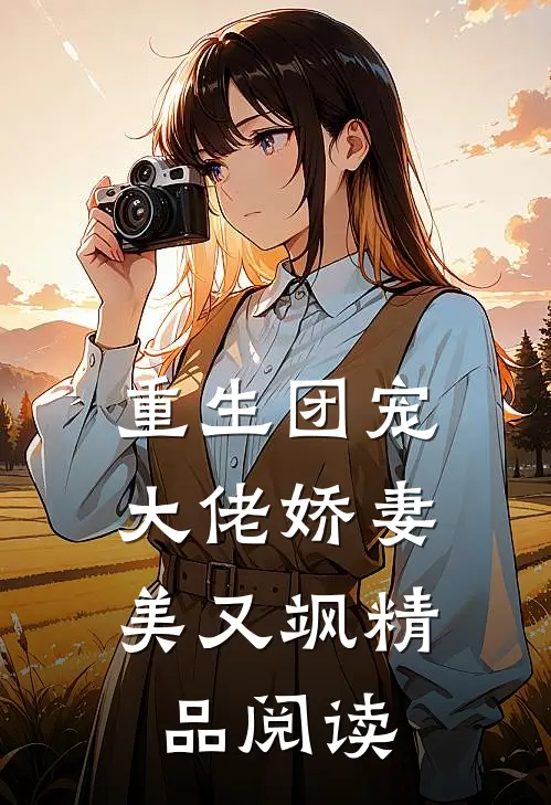 重生团宠：大佬娇妻美又飒精品阅读
