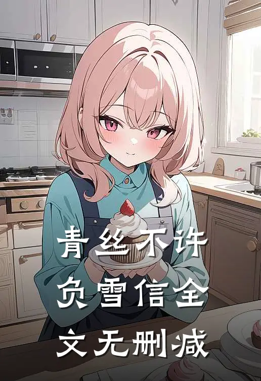青丝不许负雪信全文无删减