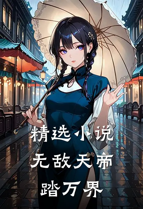 精选小说无敌天帝踏万界