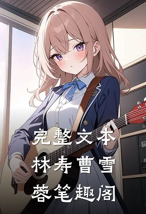 完整文本林寿曹雪蓉笔趣阁