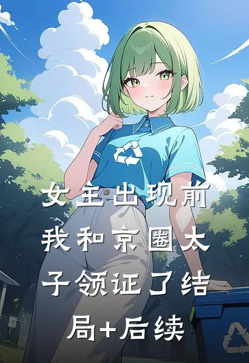 女主出现前，我和京圈太子领证了结局+后续