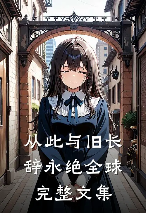 从此与旧长辞永绝全球完整文集