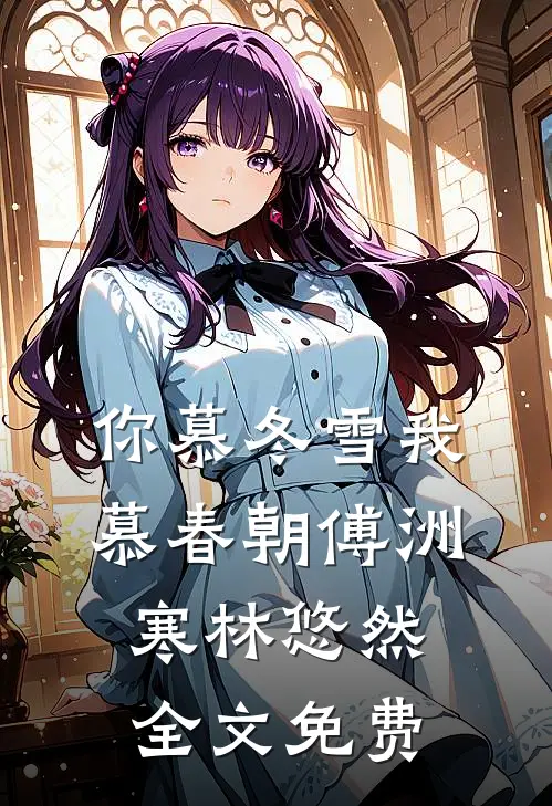你慕冬雪我慕春朝傅洲寒林悠然全文免费