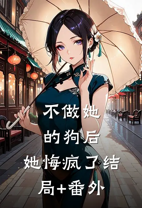 不做她的狗后，她悔疯了结局+番外