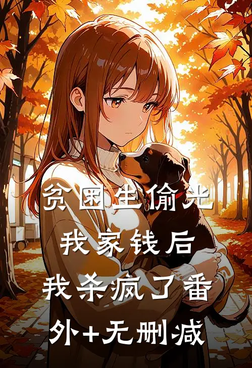 贫困生偷光我家钱后，我杀疯了番外+无删减