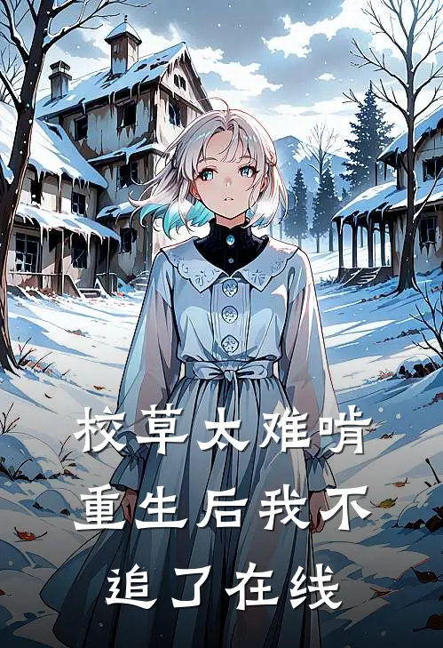 校草太难啃，重生后我不追了在线