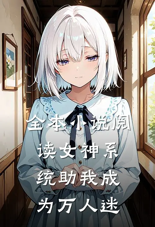 全本小说阅读女神系统助我成为万人迷