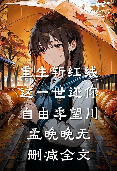 重生斩红线：这一世还你自由季望川孟晚晚无删减全文