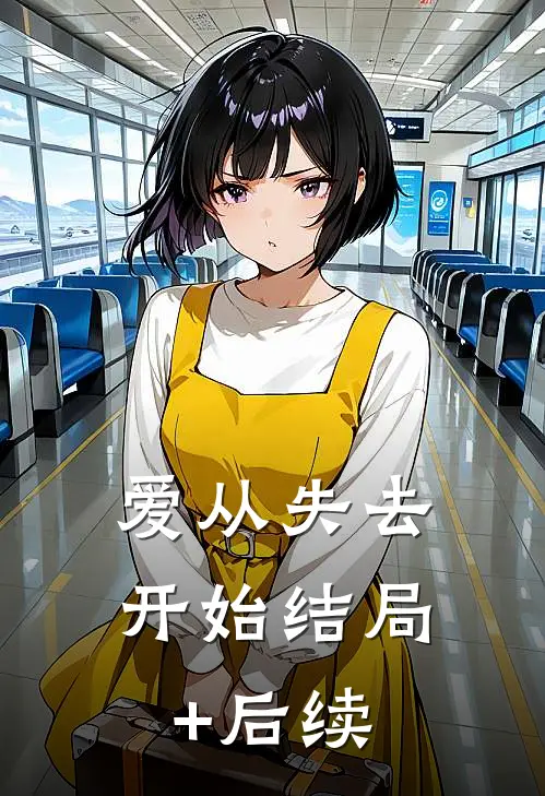 爱从失去开始结局+后续
