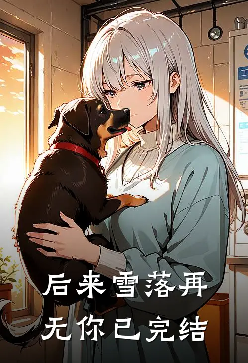 后来雪落再无你已完结