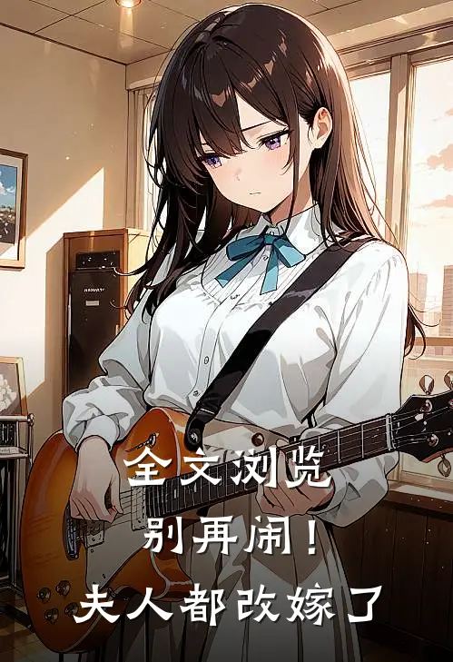 全文浏览别再闹！夫人都改嫁了