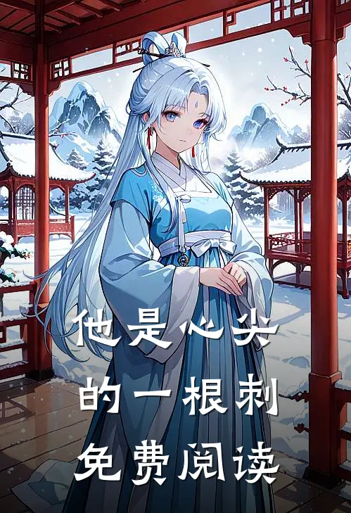 他是心尖的一根刺免费阅读