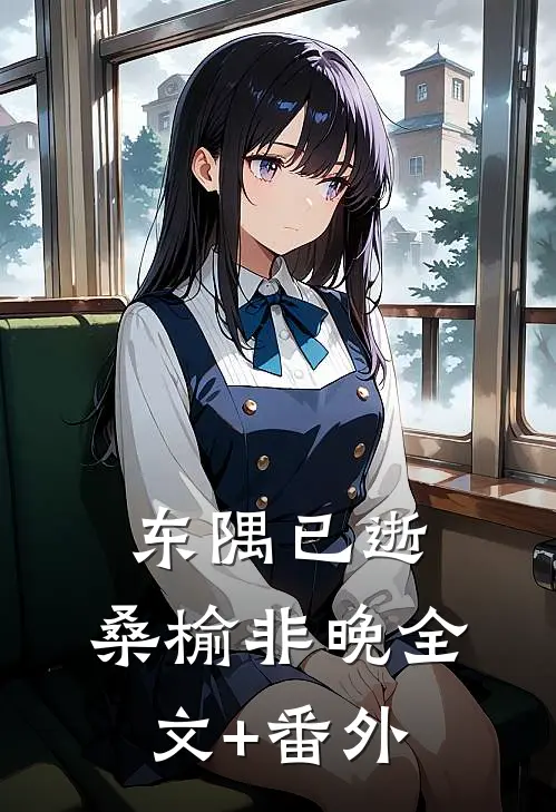 东隅已逝，桑榆非晚全文+番外