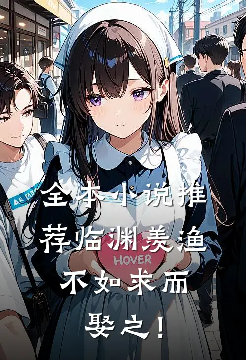 全本小说推荐临渊羡渔，不如求而娶之！