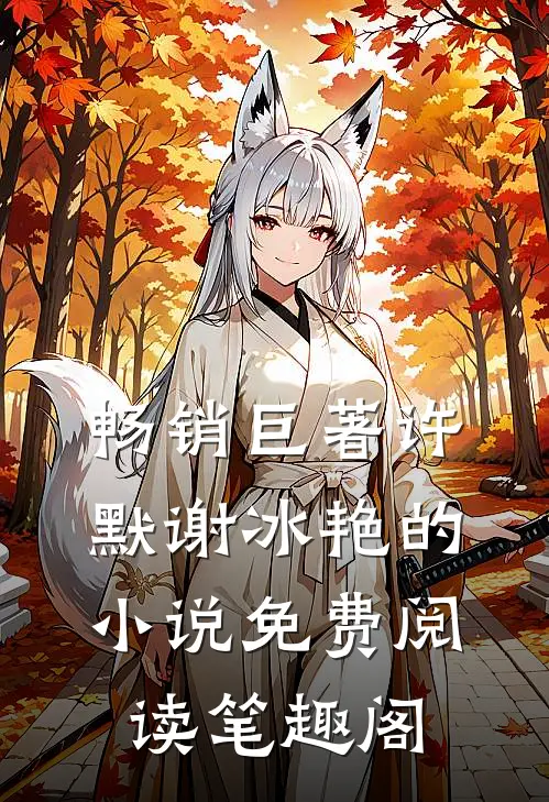 畅销巨著许默谢冰艳的小说免费阅读笔趣阁