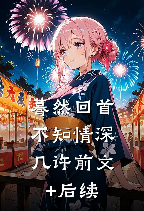 蓦然回首，不知情深几许前文+后续