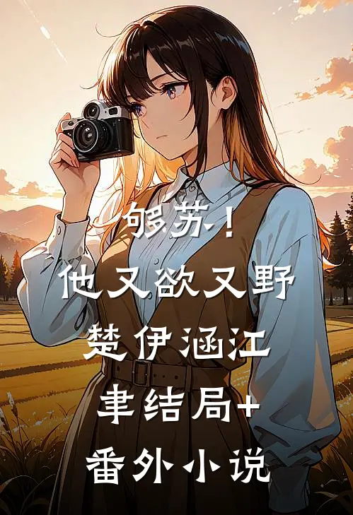 够苏！他又欲又野楚伊涵江聿结局+番外小说