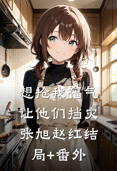 想抢我福气，让他们挡灾张旭赵红结局+番外