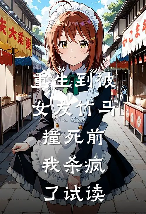 重生到被女友竹马撞死前，我杀疯了试读