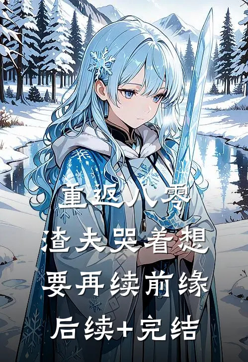 重返八零，渣夫哭着想要再续前缘后续+完结