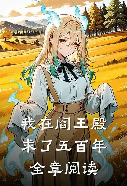 我在阎王殿求了五百年全章阅读
