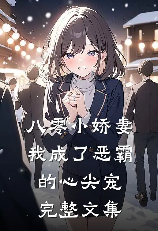 八零小娇妻：我成了恶霸的心尖宠完整文集