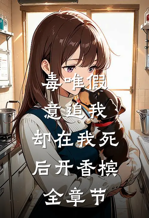 毒唯假意追我，却在我死后开香槟全章节