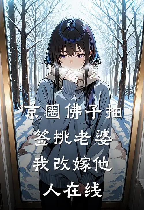 京圈佛子抽签挑老婆，我改嫁他人在线