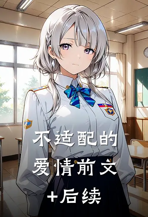 不适配的爱情前文+后续