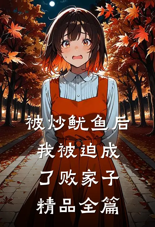 被炒鱿鱼后，我被迫成了败家子精品全篇