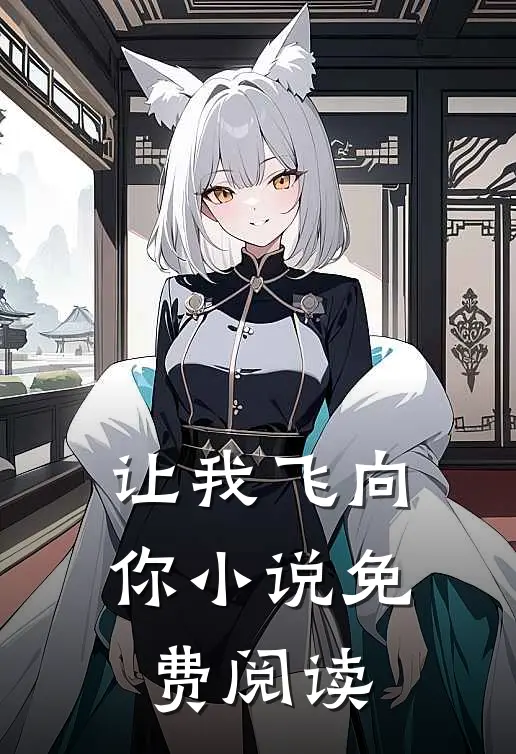 让我飞向你小说免费阅读