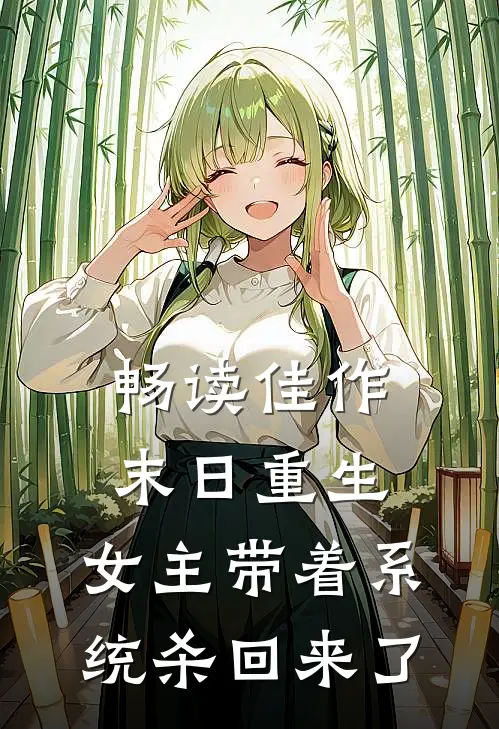 畅读佳作末日重生：女主带着系统杀回来了