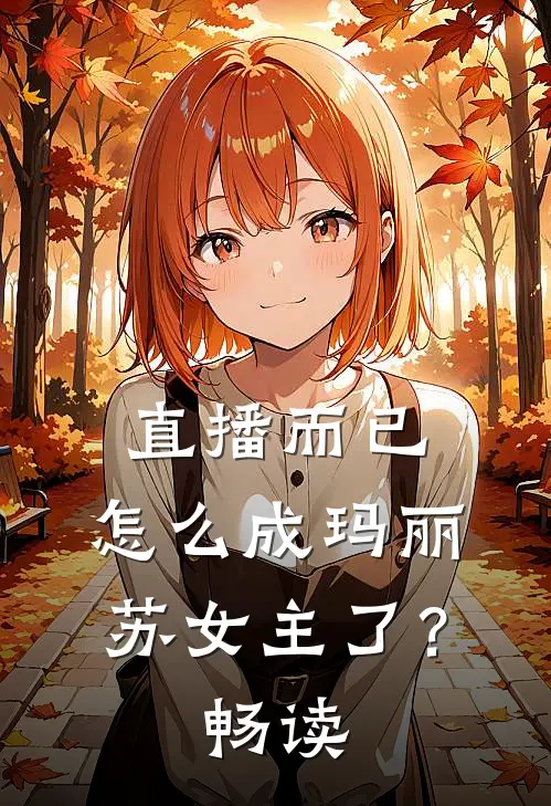 直播而已,怎么成玛丽苏女主了?畅读