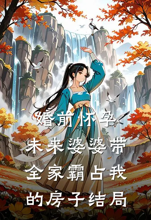婚前怀孕，未来婆婆带全家霸占我的房子结局