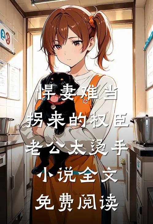 悍妻难当：拐来的权臣老公太烫手小说全文免费阅读