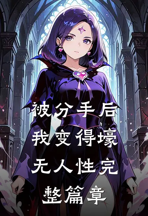 被分手后，我变得壕无人性完整篇章
