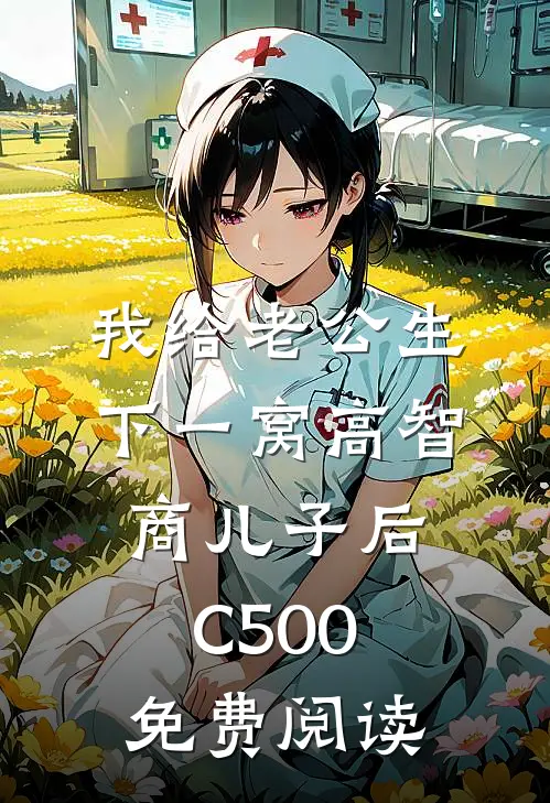我给老公生下一窝高智商儿子后C500免费阅读
