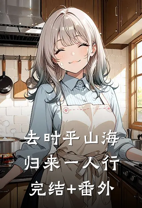去时平山海，归来一人行完结+番外