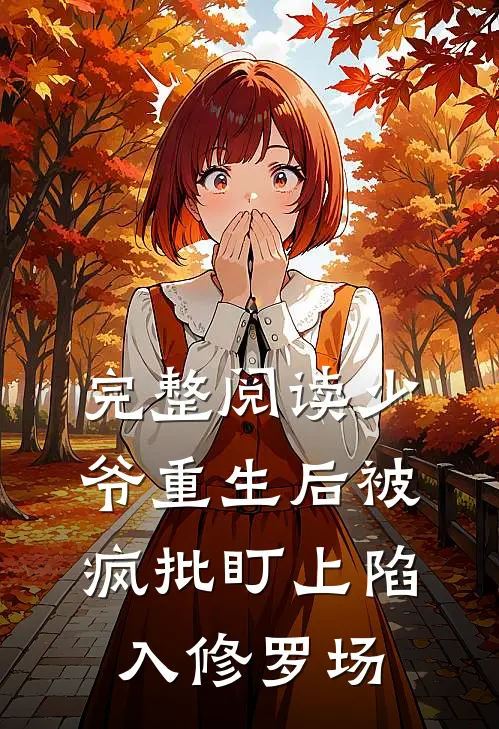 完整阅读少爷重生后被疯批盯上陷入修罗场