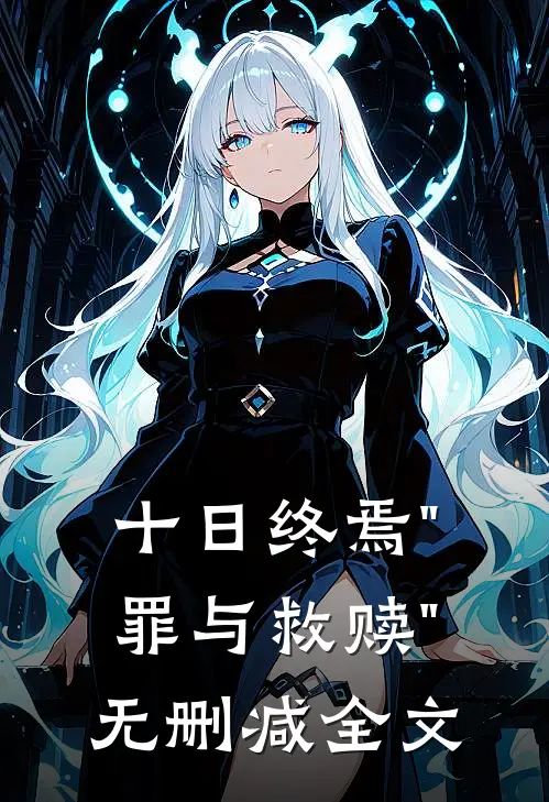 十日终焉"罪与救赎"无删减全文