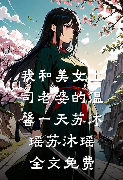 我和美女上司老婆的温馨一天苏沐瑶苏沐瑶全文免费