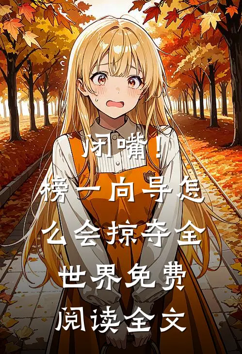 闭嘴！榜一向导怎么会掠夺全世界免费阅读全文