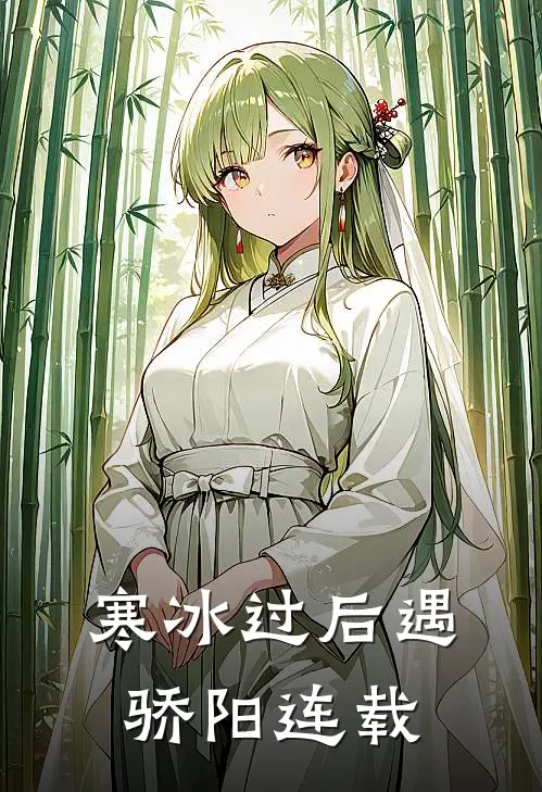 寒冰过后遇骄阳连载