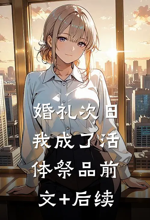 婚礼次日，我成了活体祭品前文+后续