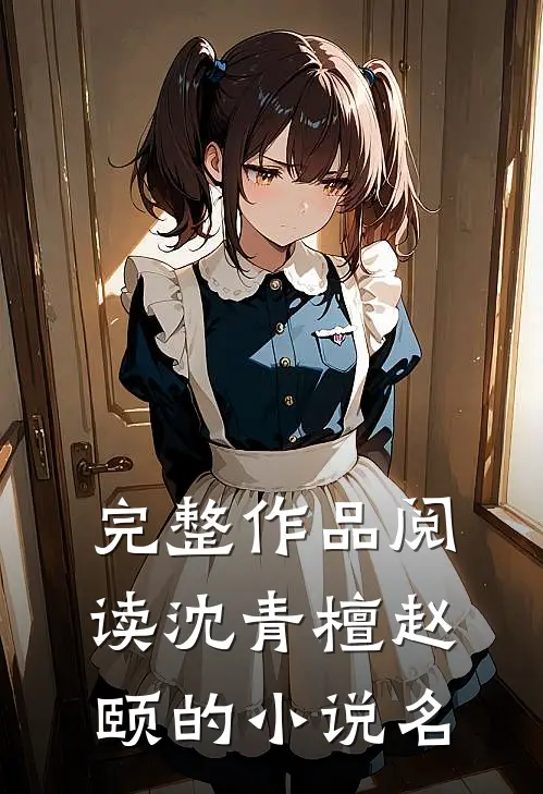 完整作品阅读沈青檀赵颐的小说名