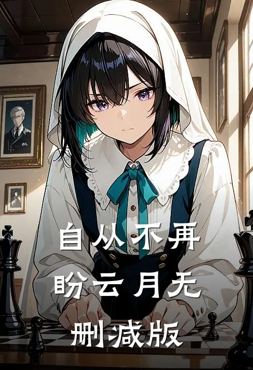 自从不再盼云月无删减版