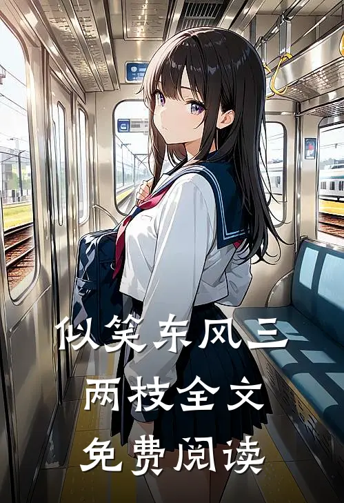 似笑东风三两枝全文免费阅读