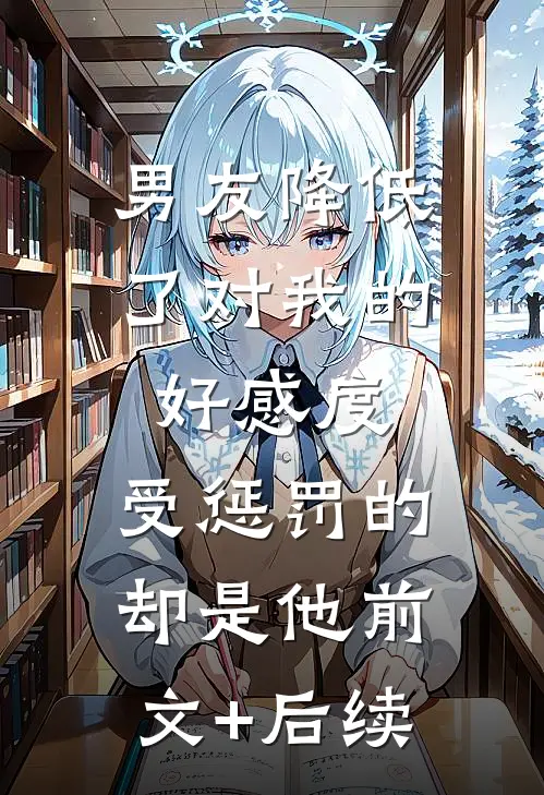 男友降低了对我的好感度，受惩罚的却是他前文+后续